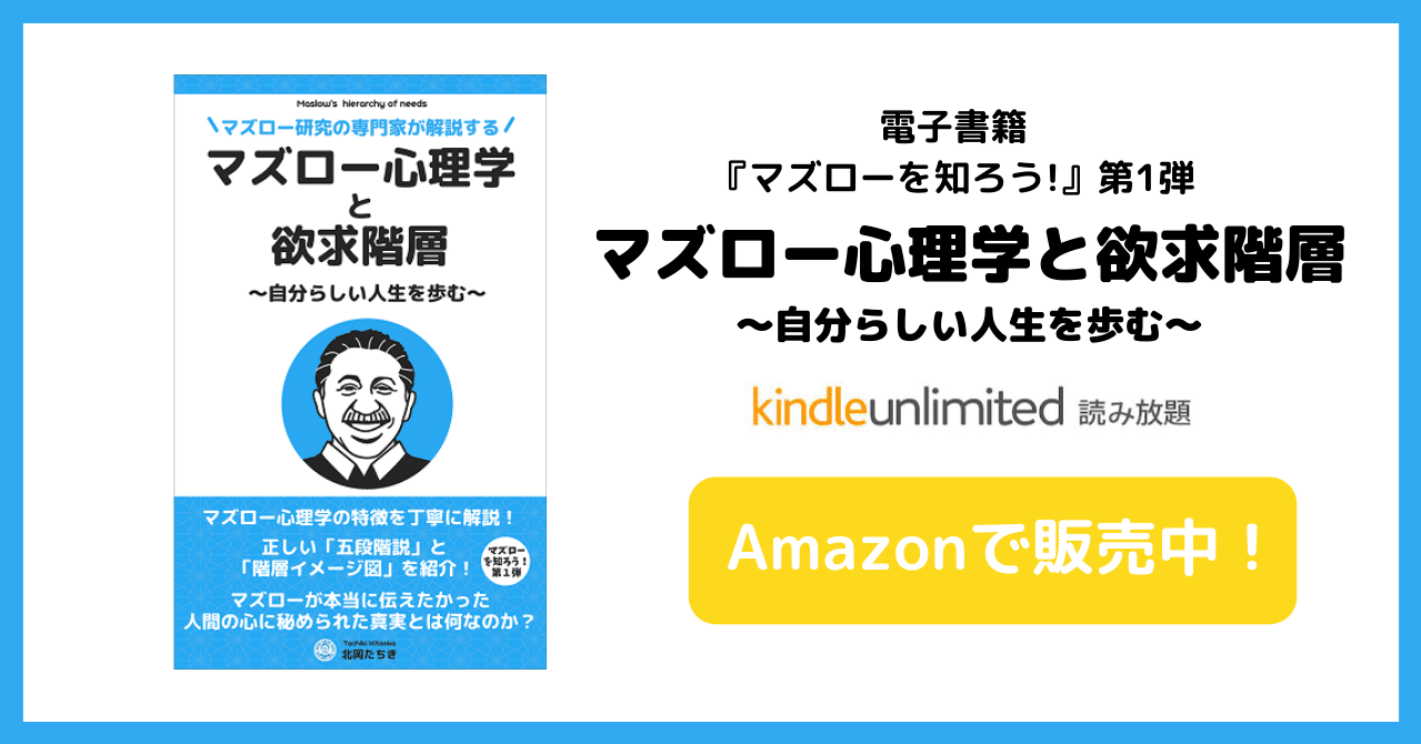 マズロー欲求の本(５段階説)『マズロー心理学と欲求階層～自分らしい