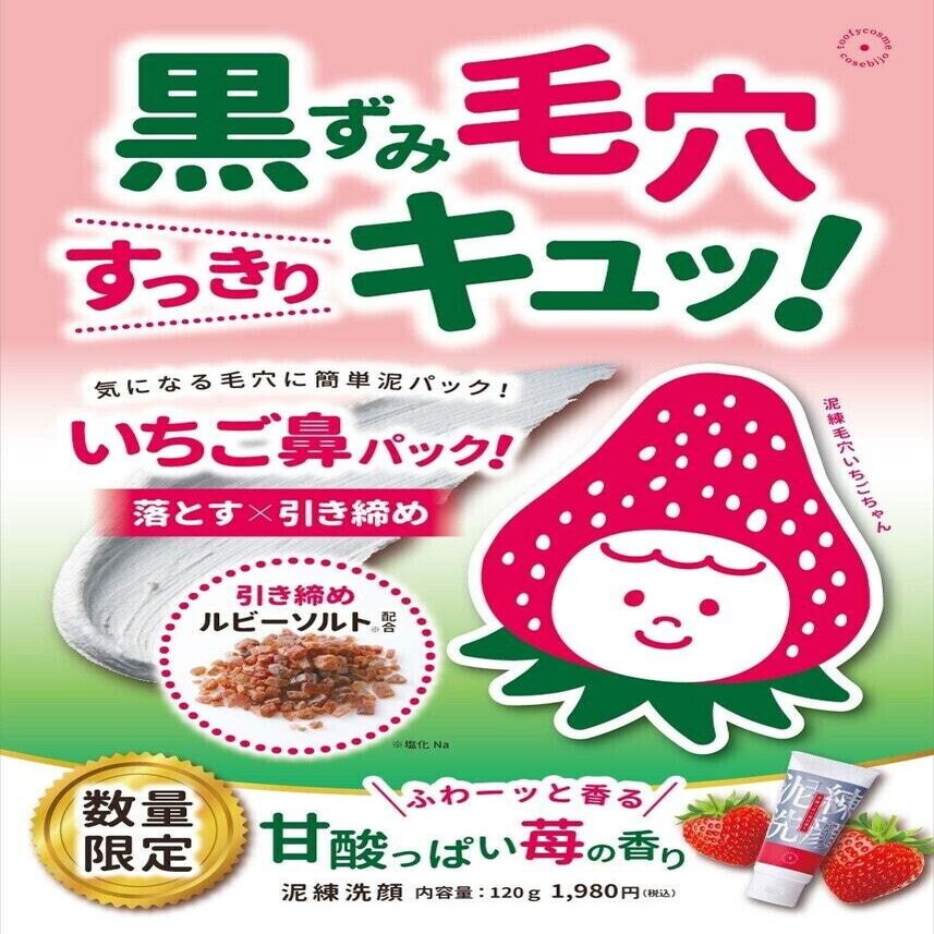 苺の香りで甘く幸せな洗顔タイムを 名倉潔 Note