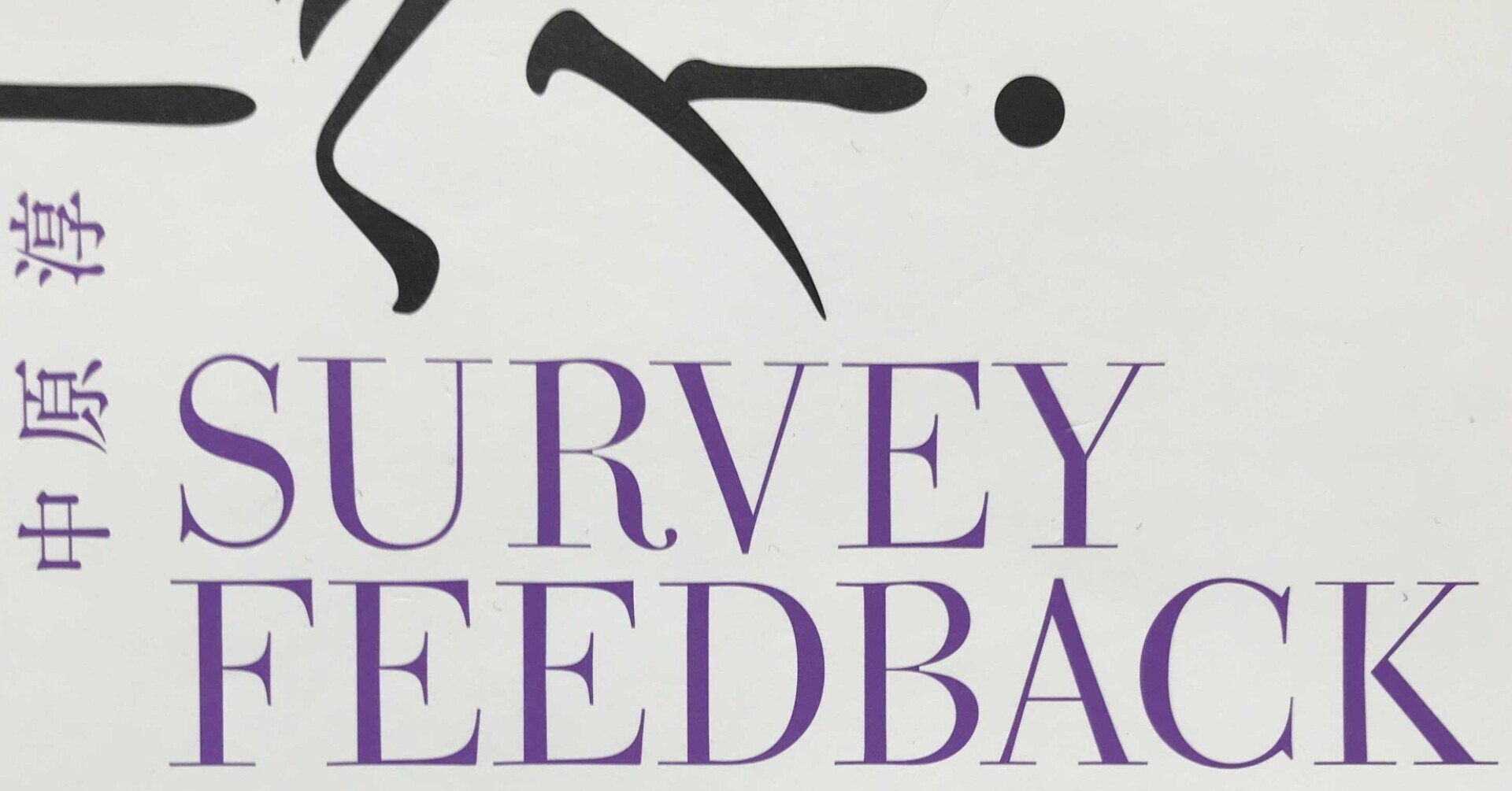 サーベイ フィードバック入門に学ぶねぎらいの言葉 ボブマネ Note サーベイ フィードバック入門に学ぶねぎらいの言葉 ボブマネ Note