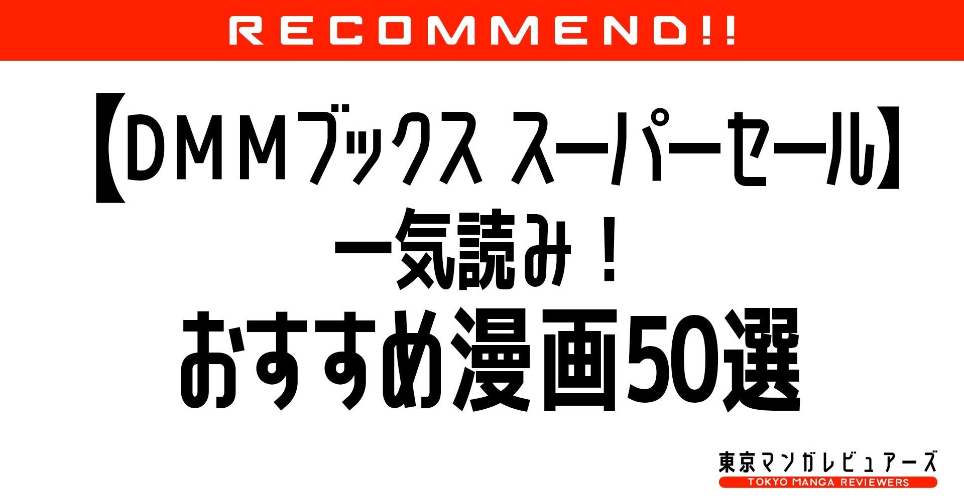 Dmmブックススーパーセール Gwに一気に読みたいおすすめ漫画50選 東京マンガレビュアーズ