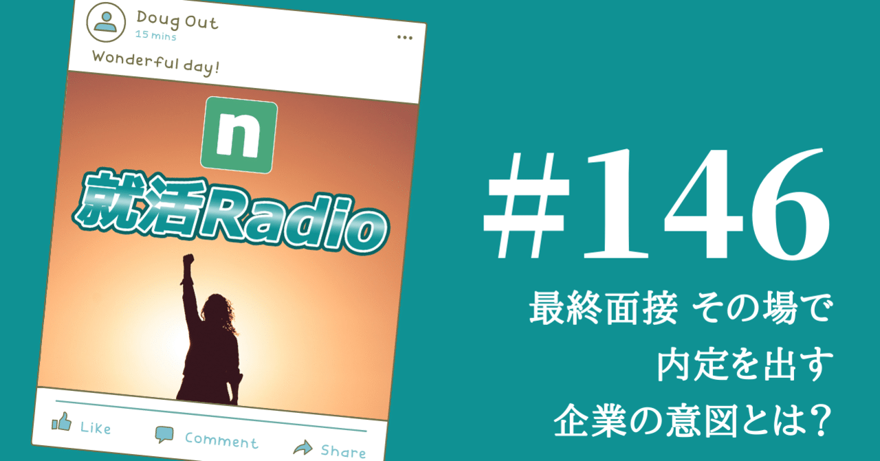 就活 最終面接でその場で内定を出す企業の意図とは のりかわ 就活radio note