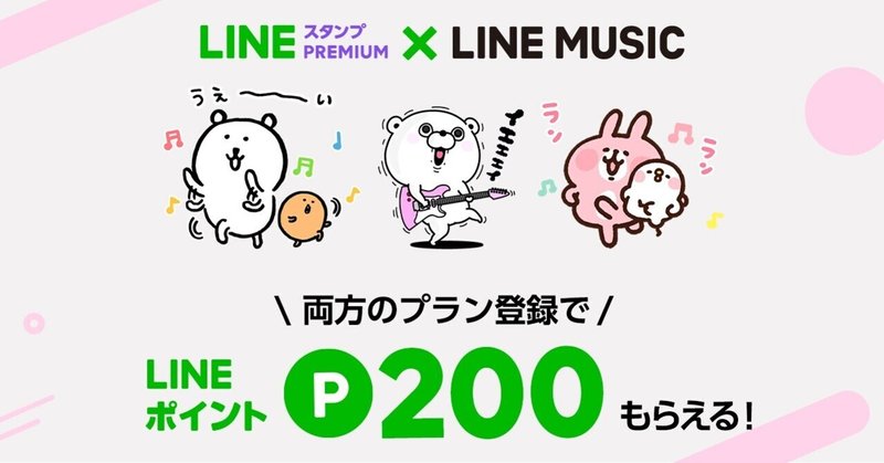 LINEスタンプ プレミアム × LINE MUSIC　ポイントバックキャンペーン