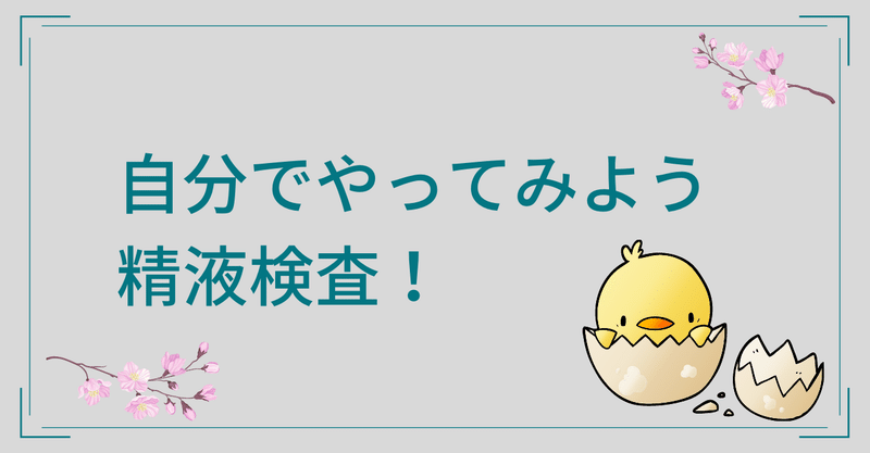 自分でやってみよう！精液検査