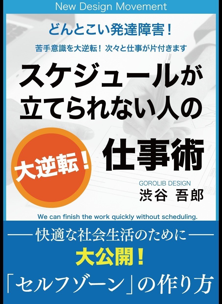 どんとこい発達障害 スケジュールが立てられない人の大逆転 仕事術 Gorolib Note どんとこい発達障害 スケジュールが立てられない人の大逆転 仕事術 Gorolib Note