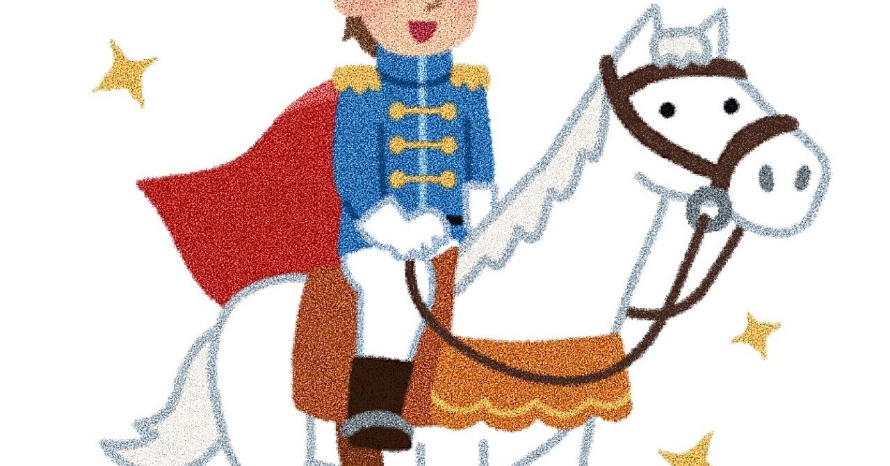 白馬の王子様は絶対私を選ばない 油淋鶏 Note 白馬の王子様は絶対私を選ばない 油淋鶏 Note