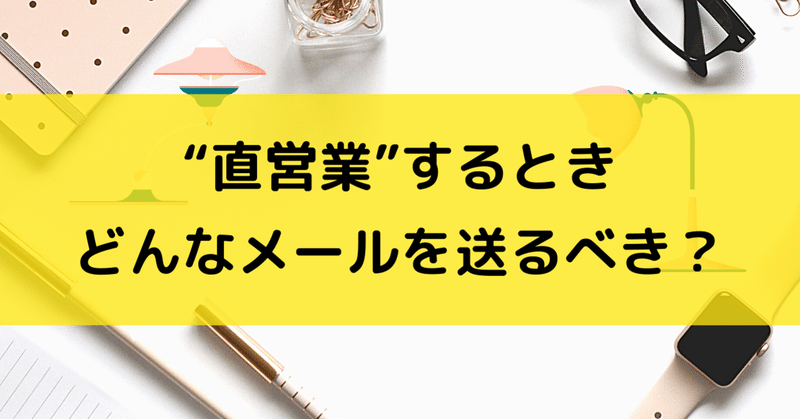 ライター必見 メディアへの直営業 メールの文面はこのテンプレで決まり 井上 樹 いつき フリーランスの広報ライター Note