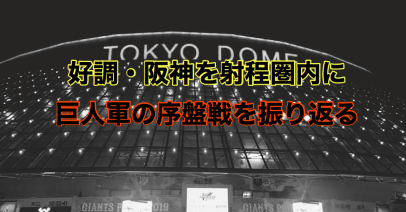 好調の阪神を射程圏内に　巨人軍の序盤戦を振り返る