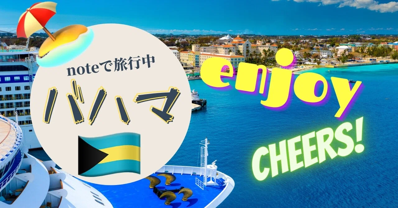 Noteで旅行中 バハマ V O 3 世界の幸せの食べます Note