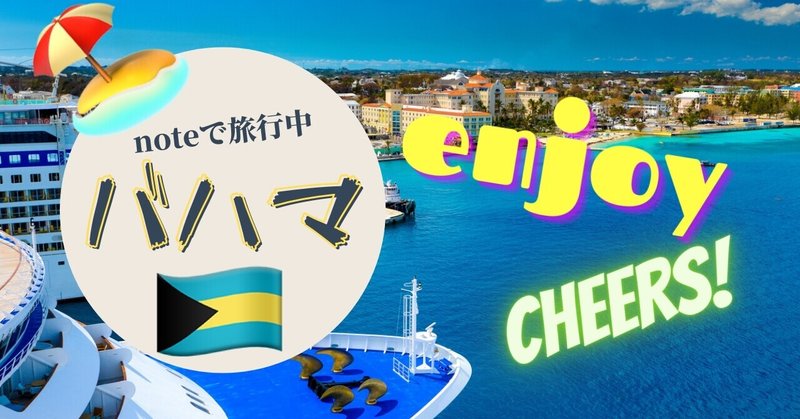 Noteで旅行中 バハマ V O 3 活字嫌いのタリアテッレ Note Noteで旅行中 バハマ V O 3 活字嫌いのタリアテッレ Note