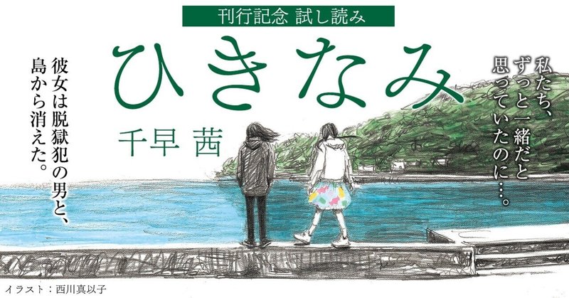 試し読み ひきなみ ４ 千早 茜 小説 野性時代