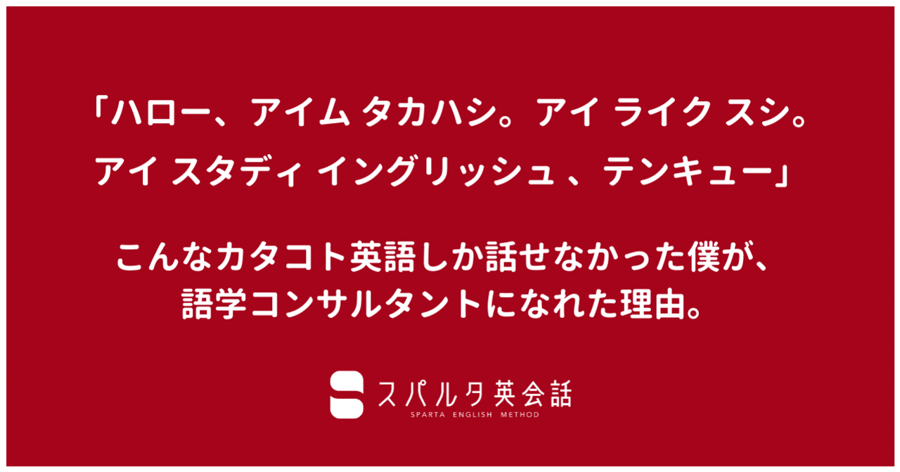 全員ペラペラなのに自分だけカタコト 絶望した僕が 英語を頑張って語学コンサルタントになれた理由 3ヶ月で英語が話せる スパルタ英会話 Note