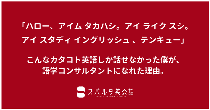 全員ペラペラなのに自分だけカタコト 絶望した僕が 英語を頑張って語学コンサルタントになれた理由 3ヶ月で英語が話せる スパルタ英会話 Note