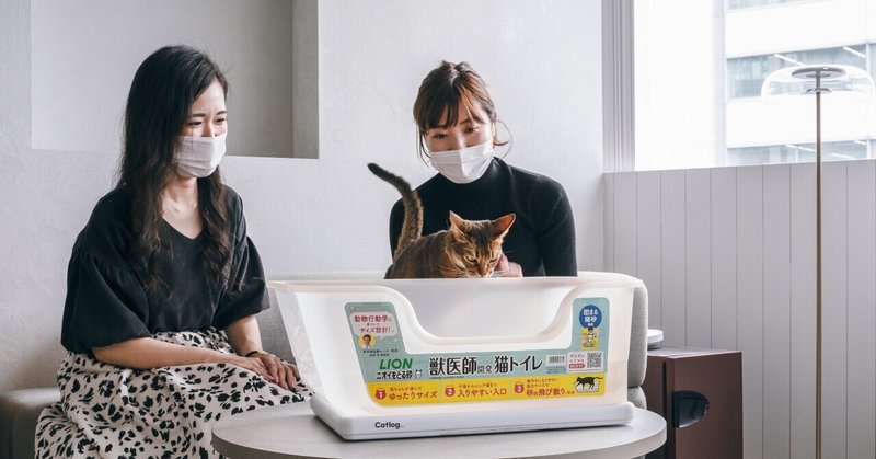 猫様の声に耳を傾けトイレを研究 猫様トイレ開発者インタビューvol 1 ライオン商事さん Rabo Inc Note 猫様の声に耳を傾けトイレを研究 猫様トイレ開発者インタビューvol 1 ライオン商事さん Rabo Inc Note