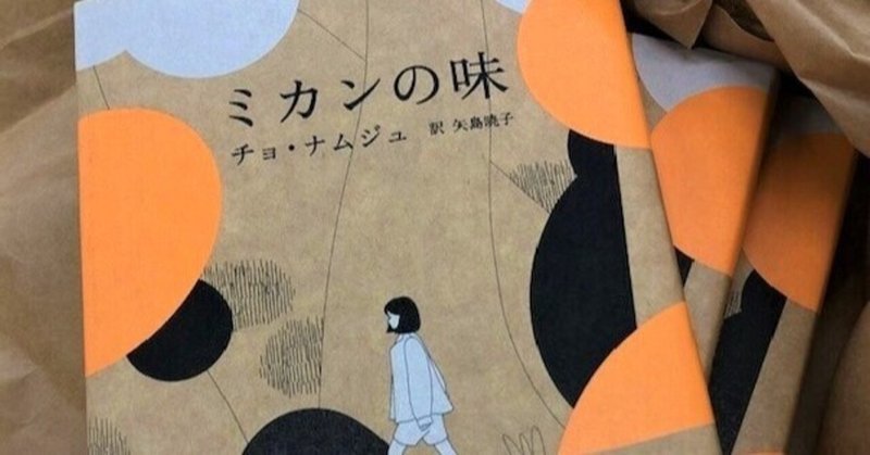『ミカンの味』に書店員さんから共感の声、続々!『82年生まれ、キム・ジヨン』の著者が描く「選べない」現実に立ち向かう少女たち