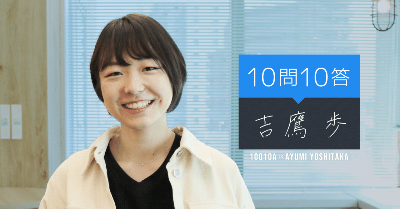 10問10答 自己紹介 事業法人部 吉鷹編 ビザスクエア ビザスクオープン社内報 10問10答 自己紹介 事業法人部 吉鷹編 ビザスクエア ビザスクオープン社内報