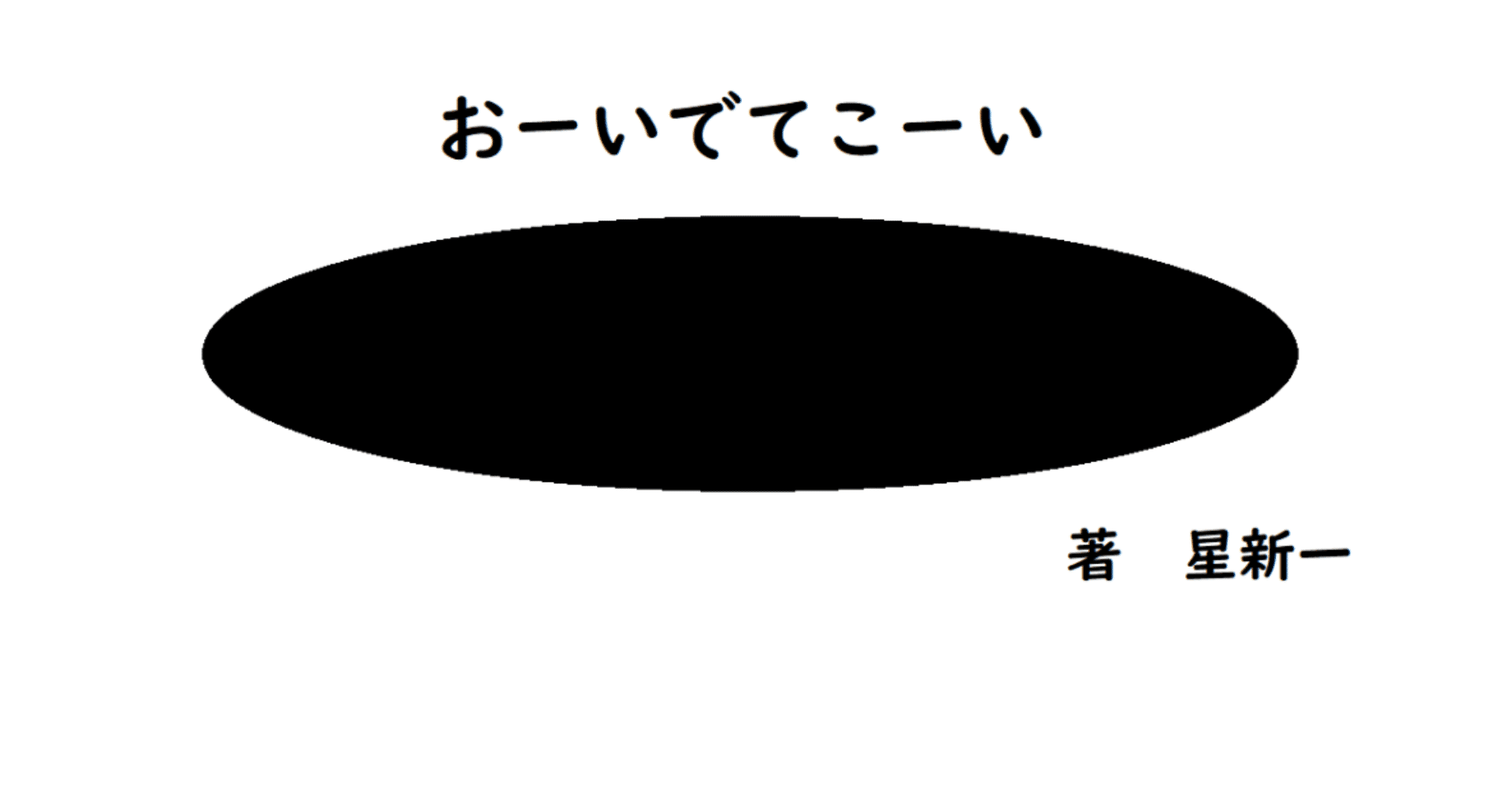 おーいでてこーい 星新一解説 2 イシガエル Note おーいでてこーい 星新一解説 2 イシガエル Note