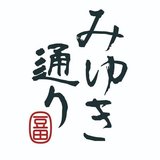 豆田みゆき通り商店街