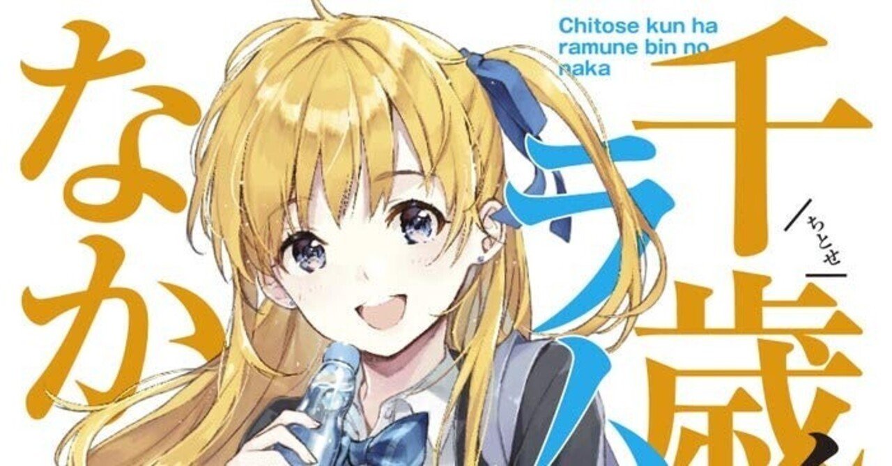 千歳くんはラムネ瓶のなか 1巻2巻サイン入り Amazon.co.jp: 千歳くんはラムネ瓶のなか (ガガガ文庫) 電子書籍