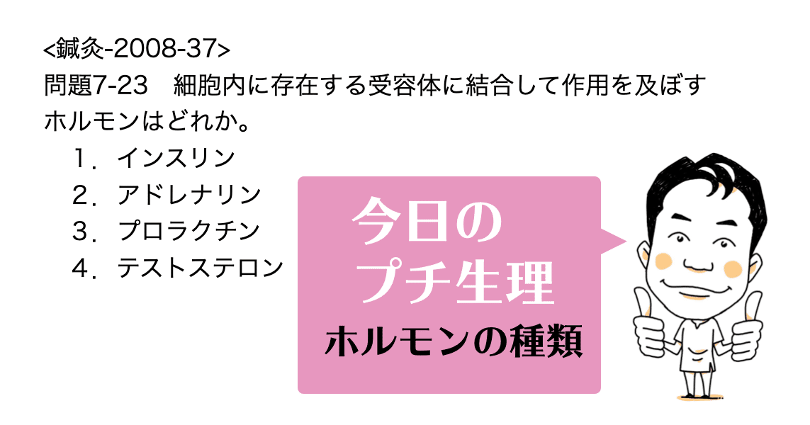 今日のプチ生理 細胞内に存在する受容体に結合して作用を及ぼすホルモンはどれ 黒澤一弘 Note