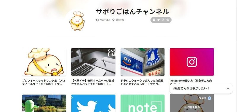 プロフィールサイトリンク集 プロフィールサイトをご紹介 サボりごはんch Note