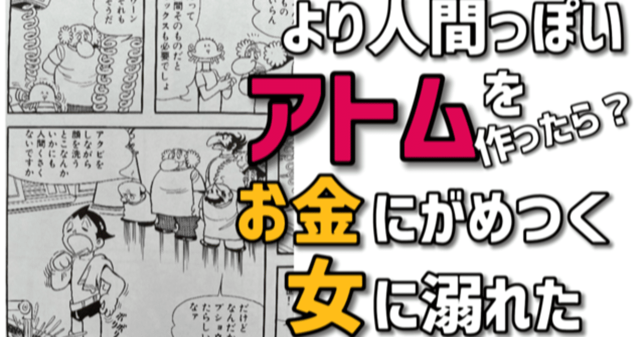 女に溺れお金にがめつい アトム二世 は超絶に人間臭い 手塚治虫全巻チャンネル 某 Note