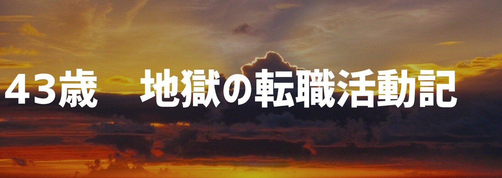 43歳独身ノンキャリ女 地獄の転職活動記録 Kaco Note