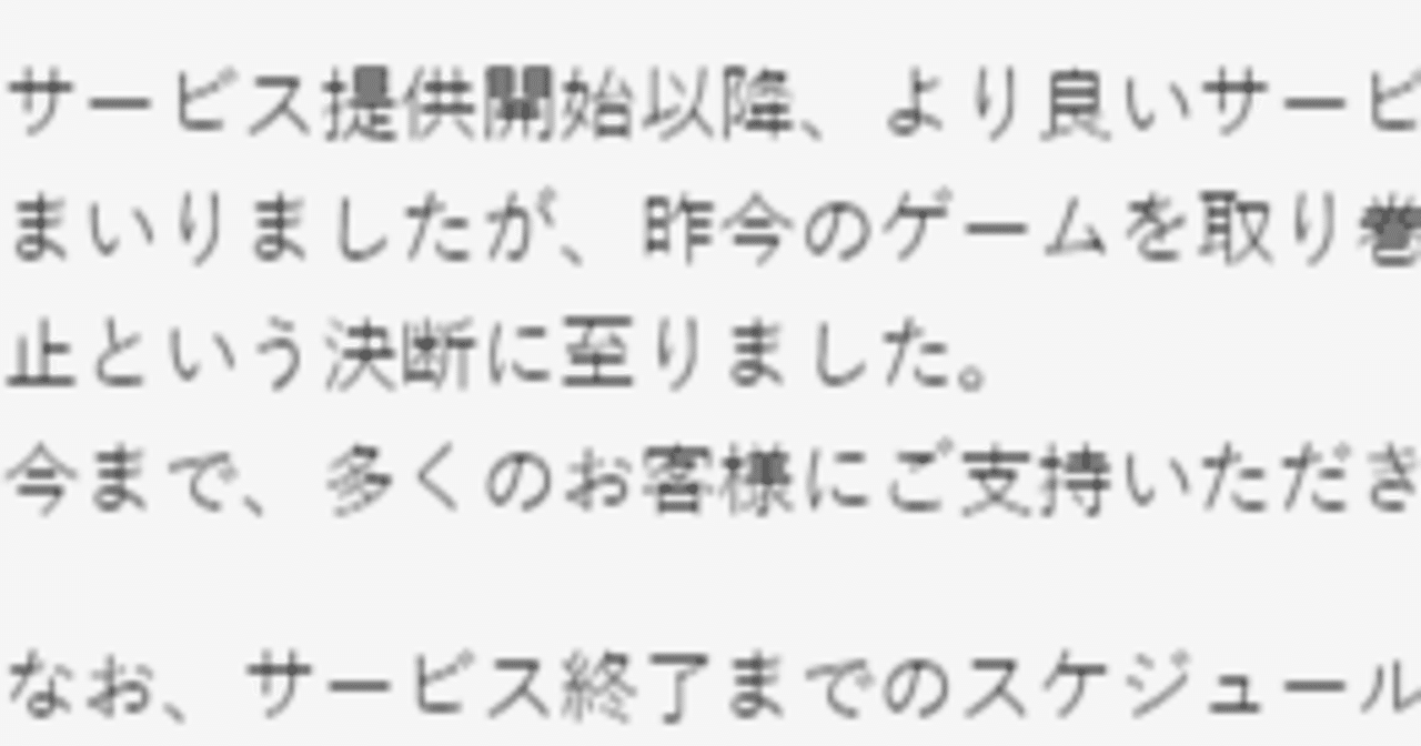 ソシャゲにおけるサービス終了告知のテキストが別会社なのに内容が似通っているってレベルじゃなかった話｜日干し