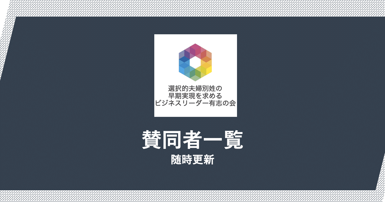 随時更新 賛同者様一覧 選択的夫婦別姓の早期実現を求めるビジネスリーダー有志の会 Note 随時更新 賛同者様一覧 選択的夫婦別姓の早期実現を求めるビジネスリーダー有志の会 Note