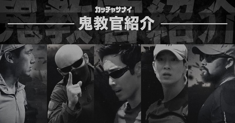 Watcha独占配信中 教官はイケメンマッチョ 韓国特殊部隊の地獄の訓練を追うリアリティショー カッチャサナイ 愛すべきクズたちの挑戦 連載第3弾 Watcha Note