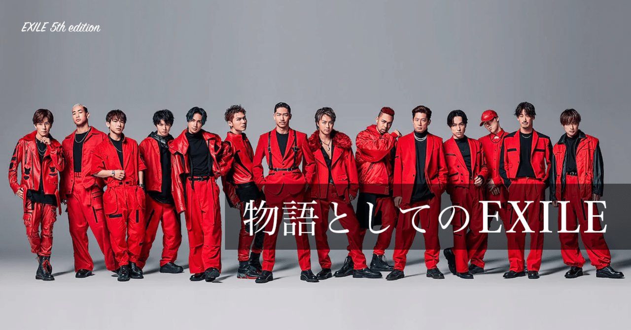 物語としてのEXILE｜まつきれん