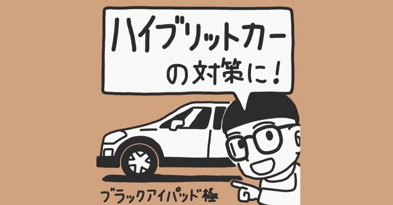 ハイブリットカー 対策グッズ 電磁波対策やってみよう Note