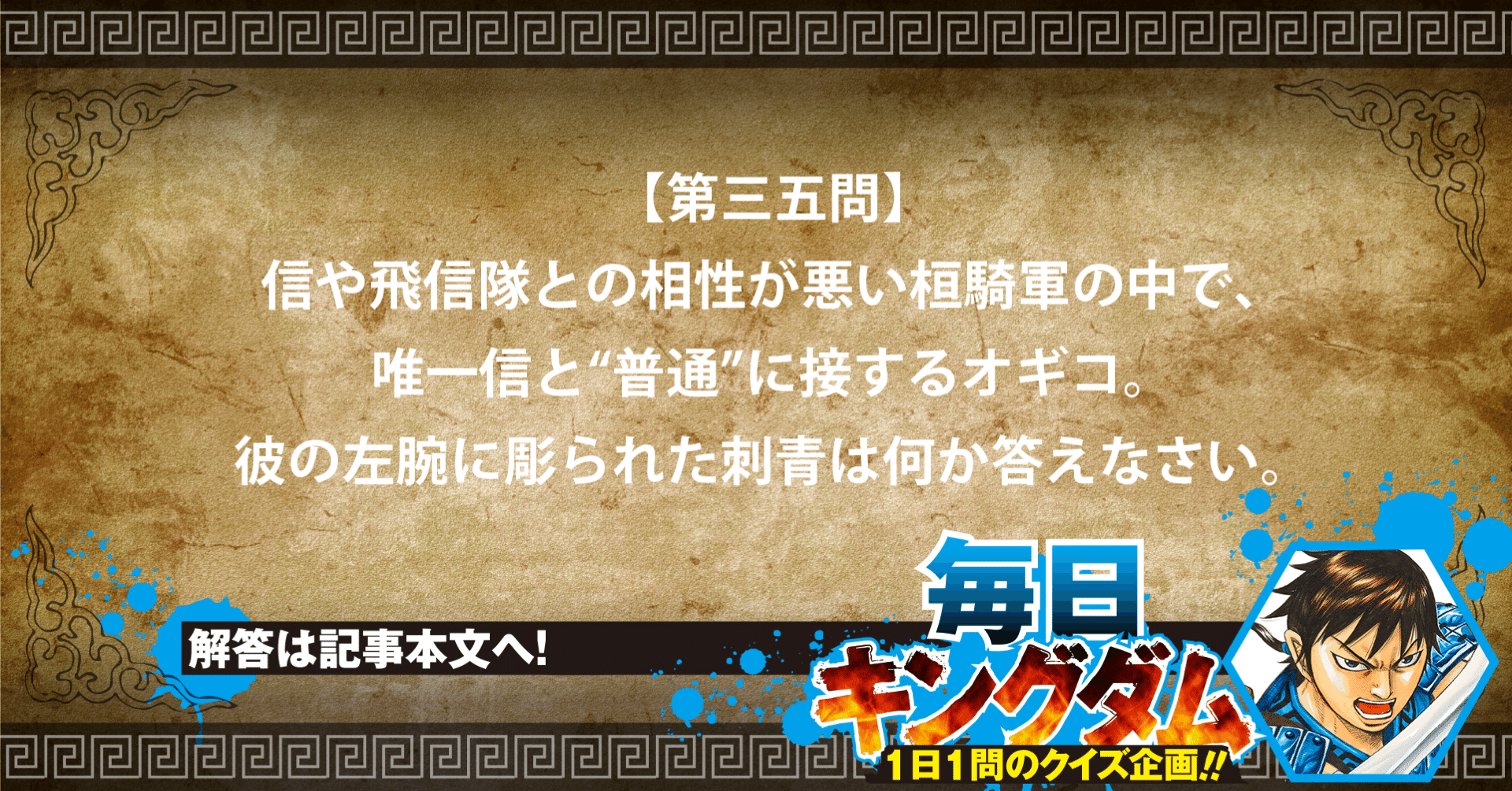 第三五問 特徴的な容姿 桓騎軍のオギコから出題から出題 公式 毎日キングダム クイズ 毎日キングダム クイズ 週刊ヤングジャンプ 公式 Note