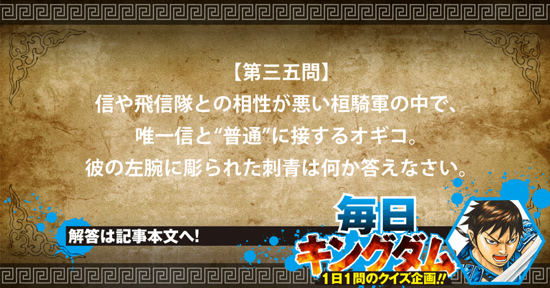 第三五問 特徴的な容姿 桓騎軍のオギコから出題から出題 公式 毎日キングダム クイズ 毎日キングダム クイズ 週刊ヤングジャンプ 公式 Note