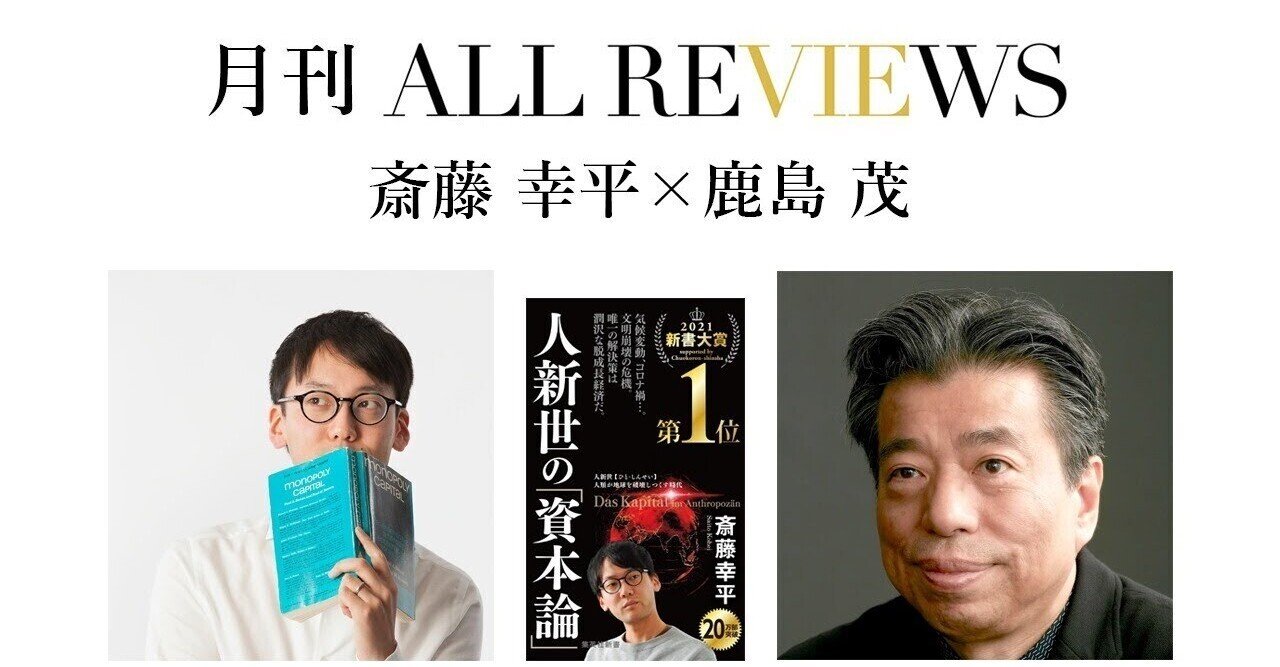 手強い資本主義にどう立ち向かう 鹿島 茂 斎藤 幸平 人新世の 資本論 集英社 を読む All Reviews 友の会 公式 Note