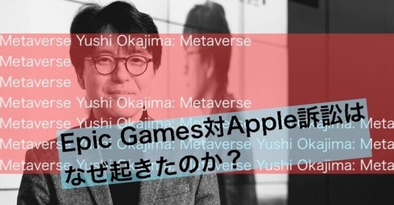 エピックとアップルの戦争―『メタバースは革命かバズワードか～もう一つの現実』by岡嶋裕史