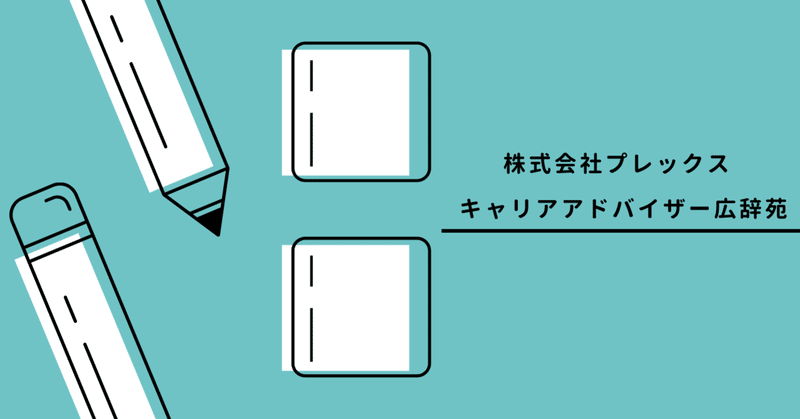 人材紹介のキャリアアドバイザーに転職して市場価値がどうあがるか 平井 完 Plex Note