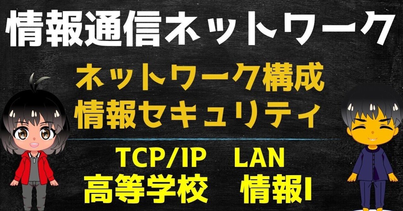 高校情報1】情報通信ネットワーク／LAN・情報セキュリティ・TCP