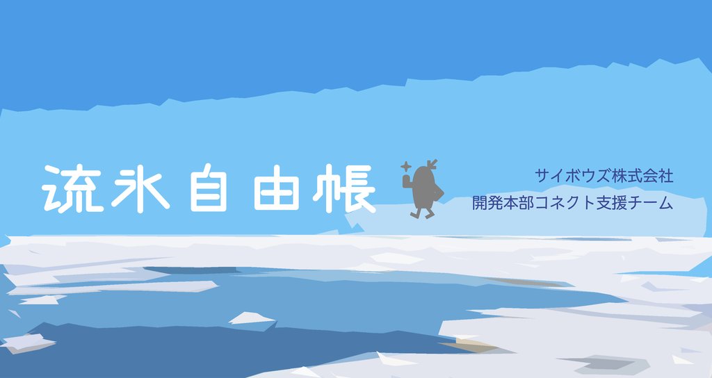 Icon: 流氷自由帳