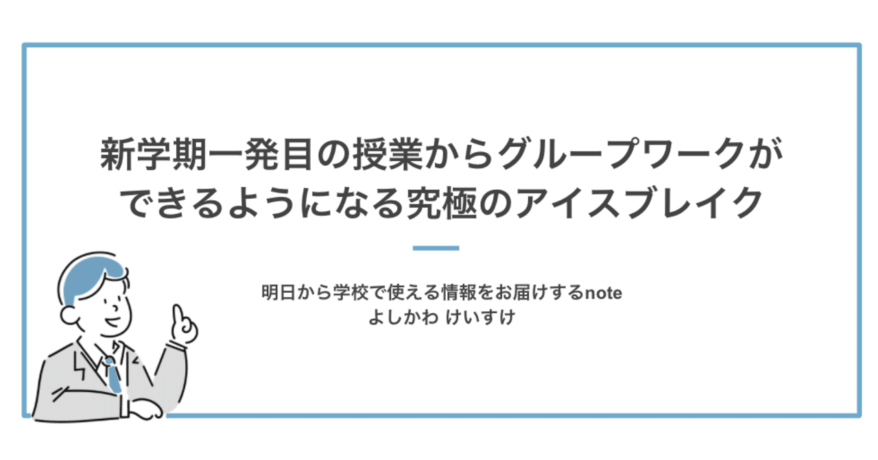 新学期一発目の授業からグループワークが できるようになる究極のアイスブレイク よしかわ けいすけ 高校教師 Note
