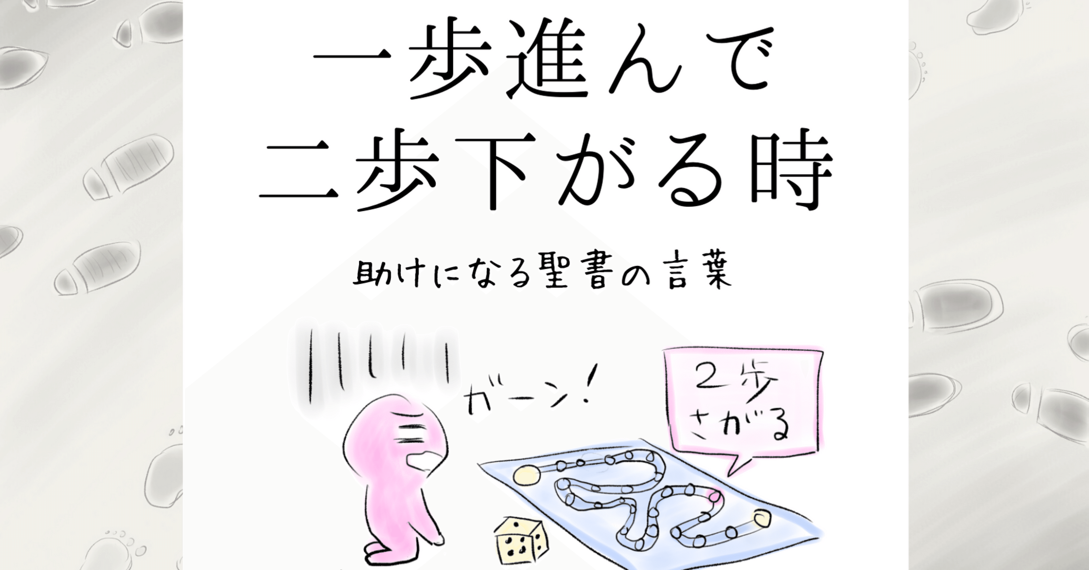 一歩進んで二歩下がる時 助けになる聖書の言葉 Lifesapli ライフサプリ Note