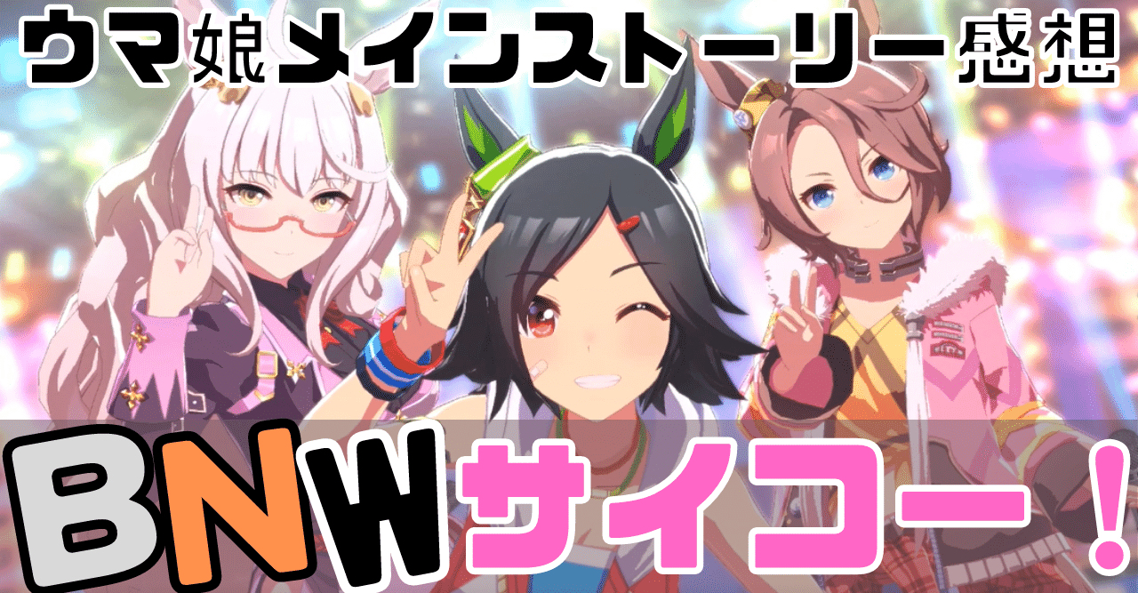 ウマ娘 チケゾー サイコーだぁー Bnwサイコーだぁー メインストーリー第3章 感想 らる Note