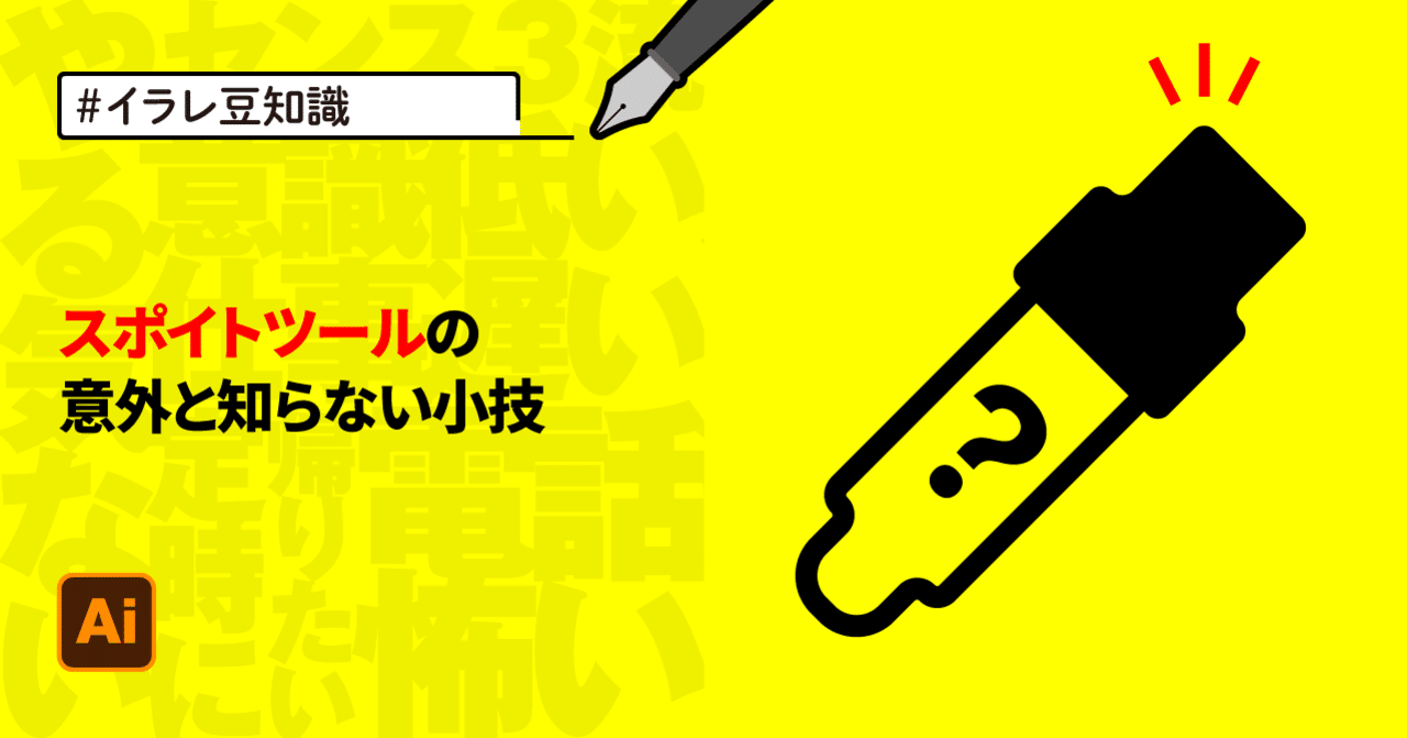 イラレ豆知識 スポイトツールの小技 ゲラ 3流デザイナー Note