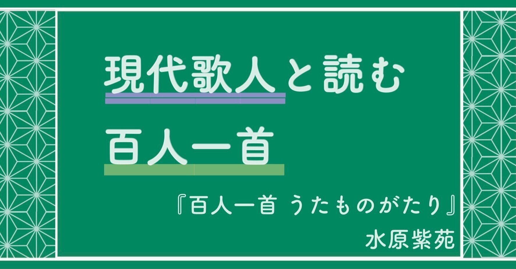 百人一首 うたものがたり 水原紫苑 まなびんらん 国語の先生の資料館 Note