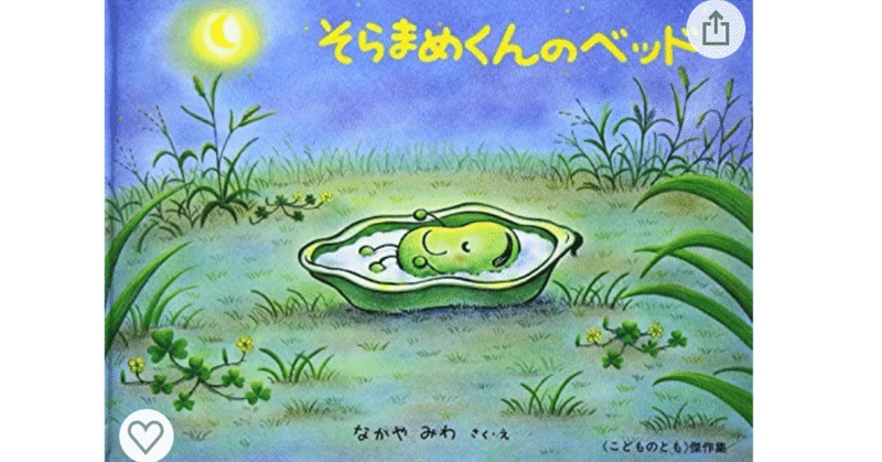 文字起こし 絵本 そらまめくんのベッド ひびちょん Note 文字起こし 絵本 そらまめくんのベッド ひびちょん Note