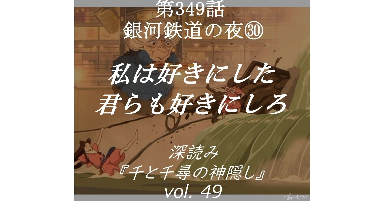 第349話 深読み 千と千尋の神隠し Vol 49 銀河鉄道の夜 私は好きにした 君らも好きにしろ 深読み探偵 岡江 門 おかえもん Note 第349話 深読み 千と千尋の神隠し Vol 49 銀河鉄道の夜 私は好きにした 君らも好きにしろ 深読み探偵 岡江 門 おかえもん Note