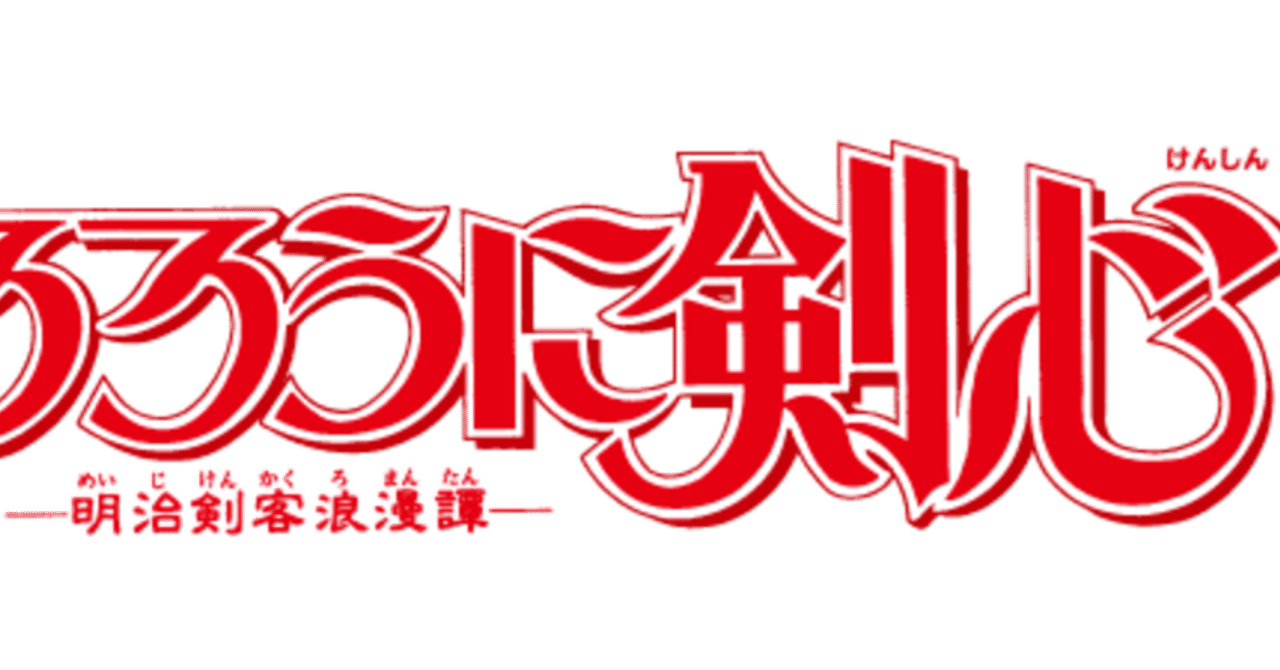 実写るろうに剣心the Finalをみた ネタバレ有 モルス Note 実写るろうに剣心the Finalをみた ネタバレ有 モルス Note