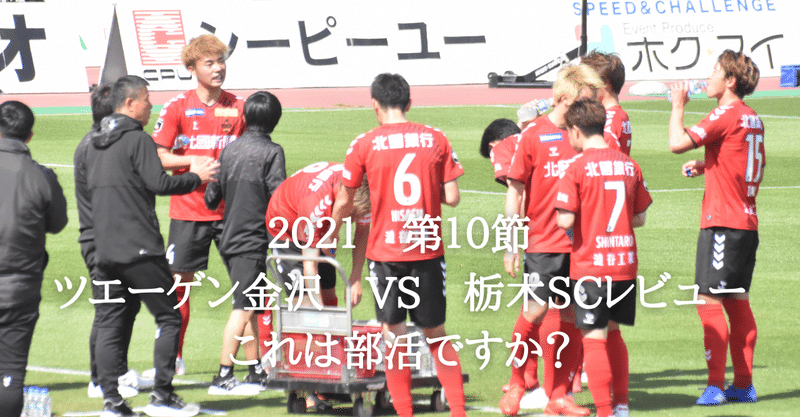 2021 J2リーグ第１０節　ツエーゲン金沢　VS　栃木SC　これは部活ですか？