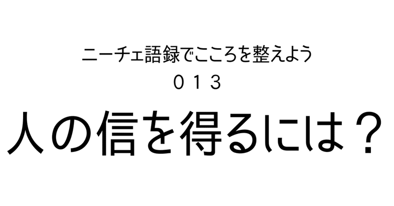 信頼が欲しければ行動で示せ【ニーチェ】