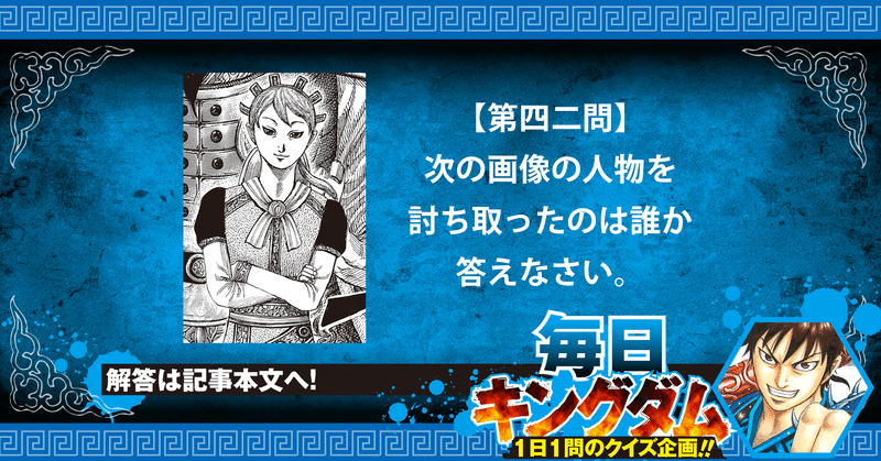 第四二問 魏火龍七師 を討ち取った 最大級の武功から出題 公式 毎日キングダム クイズ 毎日キングダム クイズ 週刊ヤングジャンプ 公式 Note