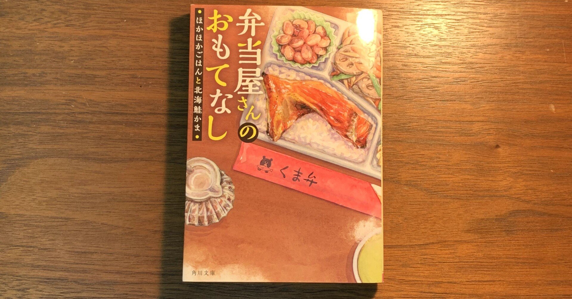 こたの読書タイム 第7回 弁当屋さんのおもてなし ほかほかごはんと北海道鮭かま 喜多みどり こた Note こたの読書タイム 第7回 弁当屋さんのおもてなし ほかほかごはんと北海道鮭かま 喜多みどり こた Note